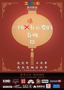 一场很(没)有必要的春晚海报