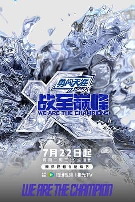 战至巅峰 第四季海报