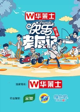 快乐老友记 第二季海报