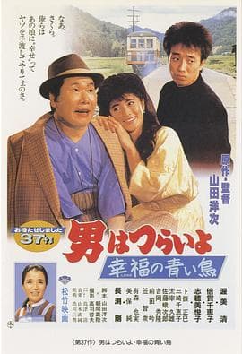 寅次郎的故事37:幸福的青鸟海报
