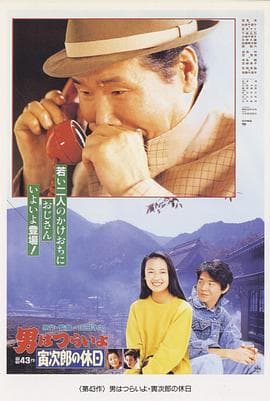 寅次郎的故事43 寅次郎的休息日海报