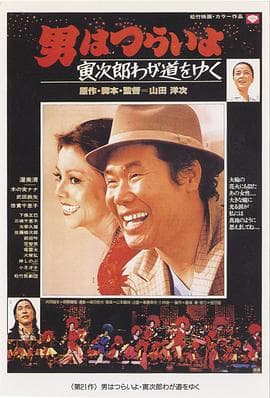 寅次郎的故事21:走自己的路海报