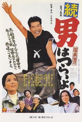 寅次郎的故事2:我爱我阿妈海报