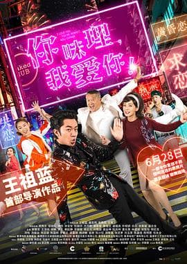 你咪理,我爱你!海报