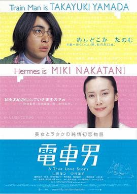 电车男海报