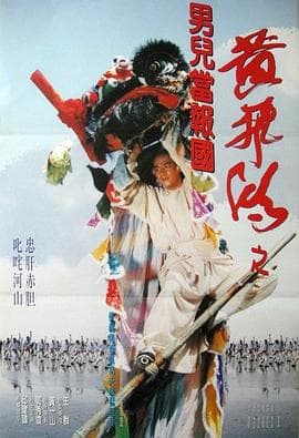 黄飞鸿之男儿当报国海报