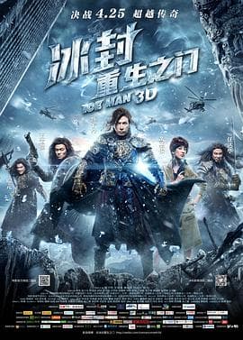 冰封:重生之门(粤语)海报