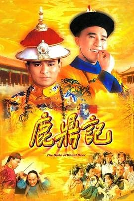 鹿鼎记1984粤语海报