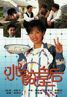 水饺皇后国语海报