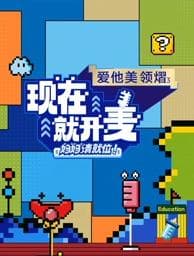 现在就开麦——妈妈请就位!海报