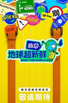 地球超新鲜海报