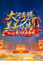 2026黄河民歌春晚海报