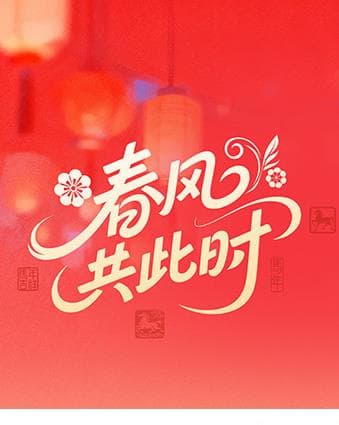 春风共此时海报