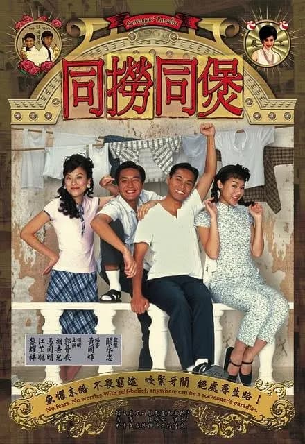 同捞同煲海报