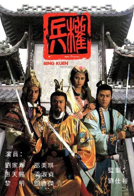 兵权 1988海报