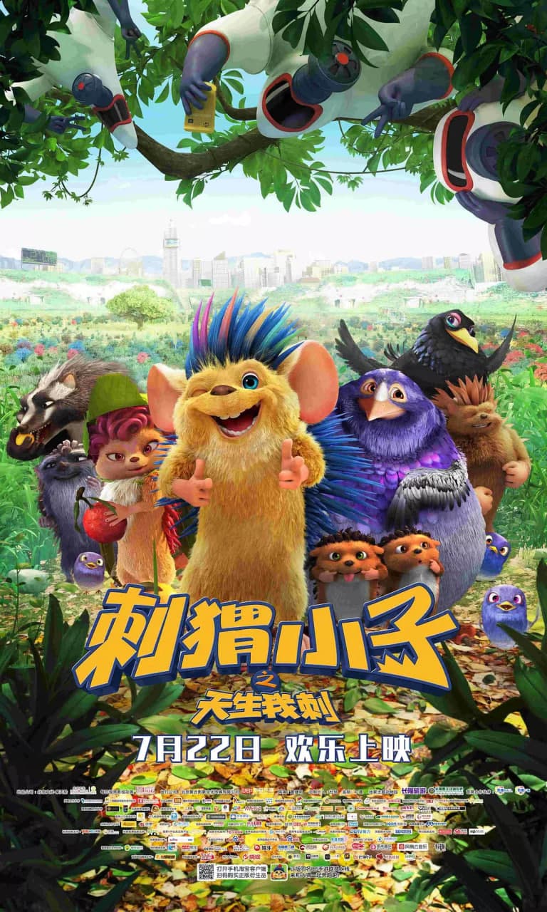 刺猬小子之天生我刺海报