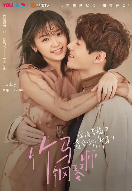 竹马钢琴师海报