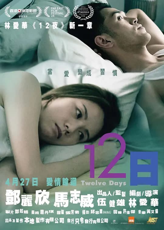 12日 (2021)海报