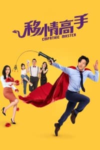 移情高手海报