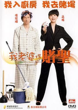 我的老婆是赌圣粤语海报