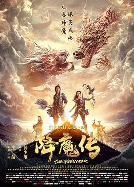 降魔传海报
