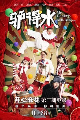 驴得水海报