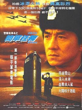 警察故事4:简单任务粤语海报
