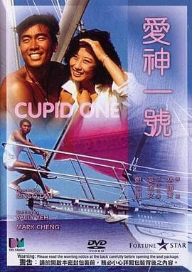 爱神一号海报