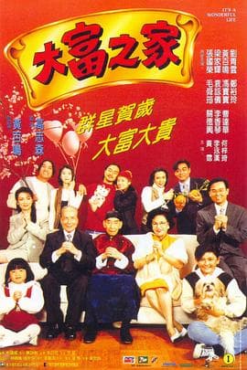 大富之家粤语海报