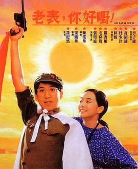 老表,你好嘢!粤语海报