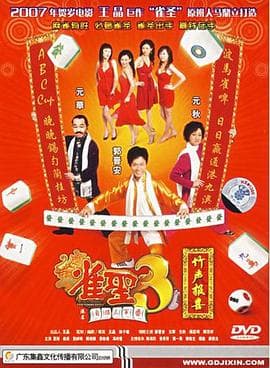 雀圣3自摸三百番粤语海报