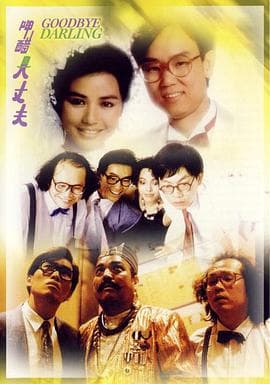 呷醋大丈夫粤语海报