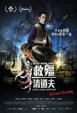 救僵清道夫国语海报