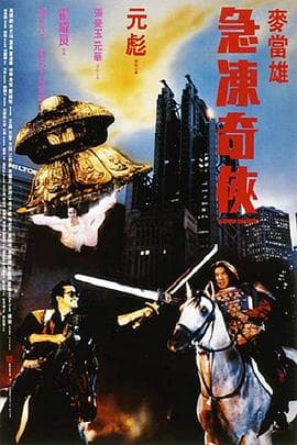 急冻奇侠国语海报