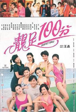 靓足100分粤语海报