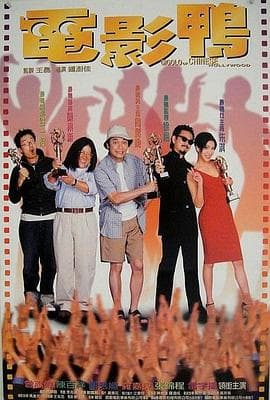 电影鸭粤语海报