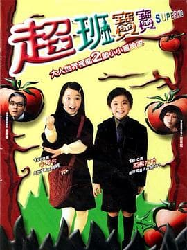 超班宝宝国语海报