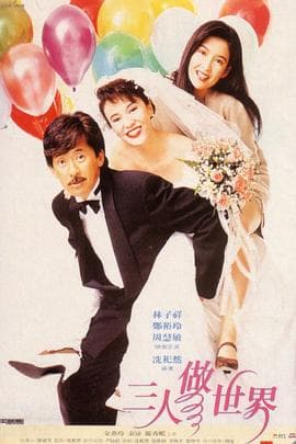 三人做世界国语海报