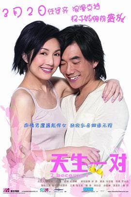 天生一对国语海报