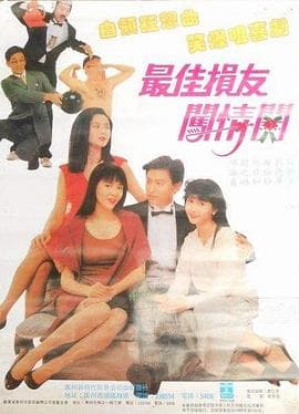 最佳损友闯情关粤语海报