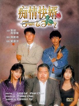 痴情快婿粤语海报