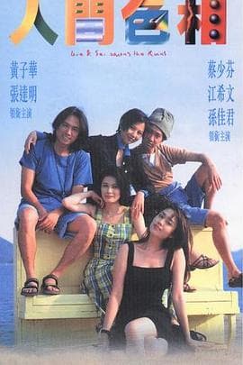 人间色相国语海报