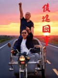 债途囧事海报