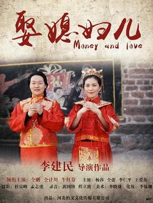 娶媳妇儿海报