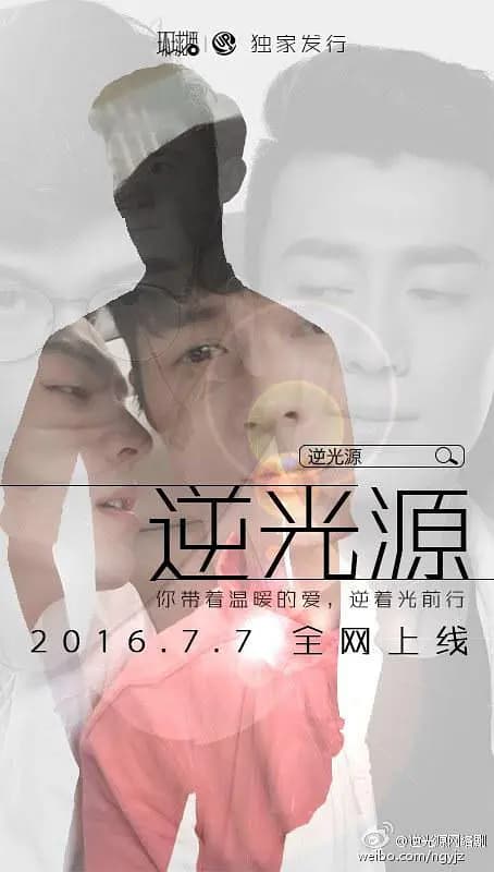 逆光源海报