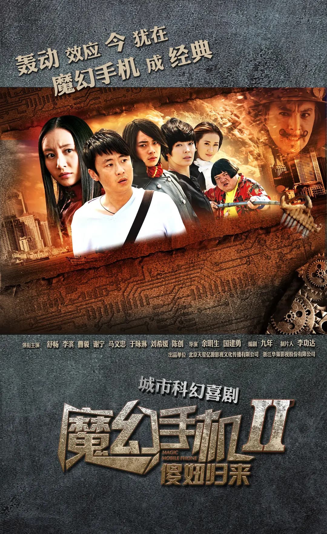 魔幻手机2:傻妞归来海报