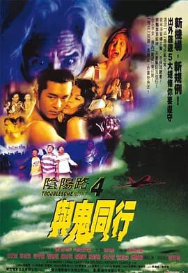 阴阳路4:与鬼同行海报