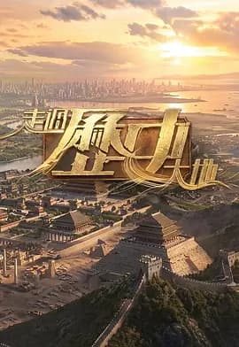 走过历史大地海报