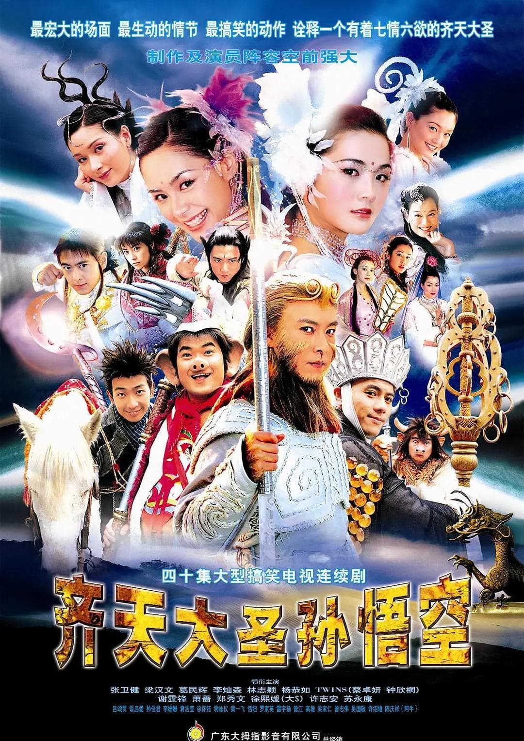 齐天大圣孙悟空2002国语海报