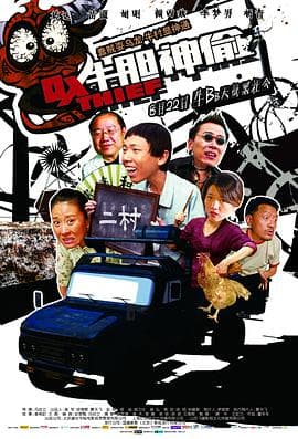 牛胆神偷海报